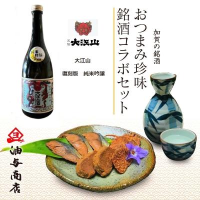 【送料無料】「大江山」復刻版純米吟醸 金沢銘酒おつまみコラボセット