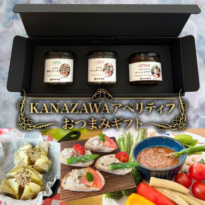 【送料無料】「Kanazawaこんかneo」KANAZAWAアペリティフおつまみギフト