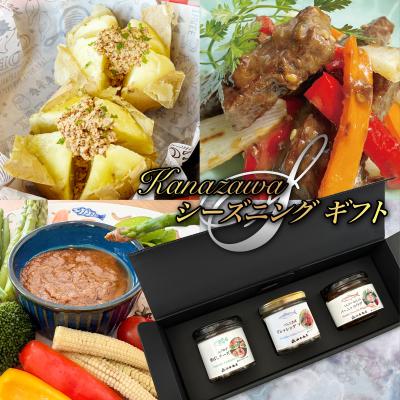 【送料無料】「Kanazawaこんかneo」KANAZAWAシーズニングギフト