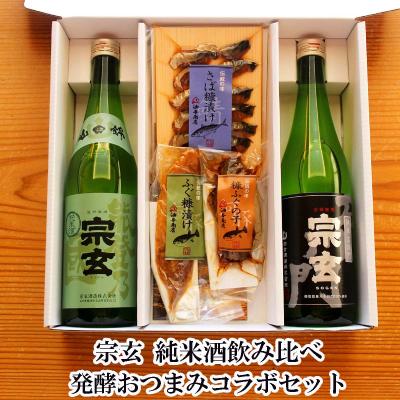 【送料無料】「宗玄」純米酒 飲み比べ 金沢銘酒おつまみコラボセット