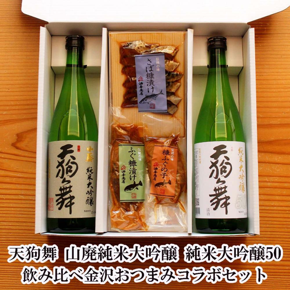 【送料無料】「天狗舞」純米大吟醸飲み比べ 金沢銘酒おつまみコラボセット