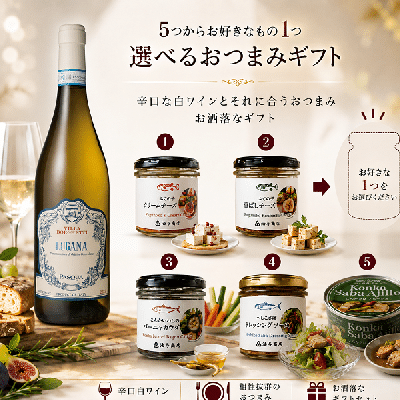  5つから1つ選べるお好きなおつまみとイタリア産白ワイン「パスクア」ルガーナ