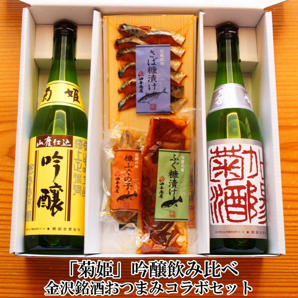 【送料無料】「菊姫」吟醸飲み比べ 金沢銘酒おつまみコラボセット