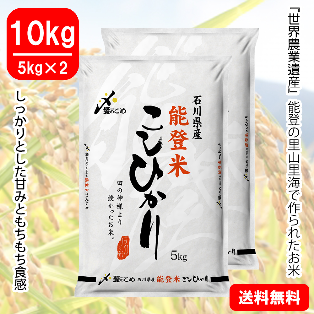 高価値セリー 令和6年産】能登米[こしひかり] 10kg(5kg×2)|あえのショップ 米・雑穀・粉類