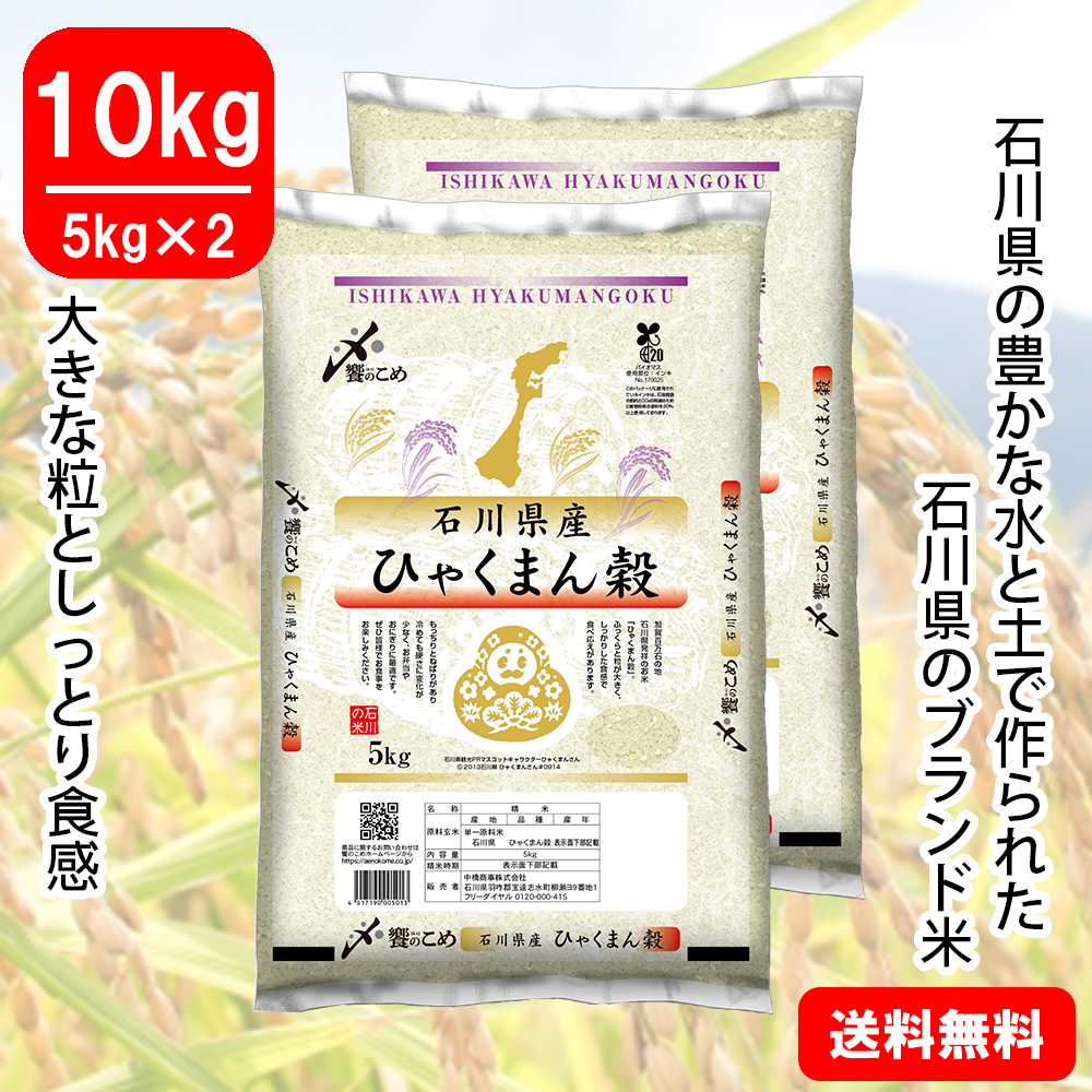 レビュー高評価のおせち贈り物 令和6年産】石川県産[ひゃくまん穀] 10kg(5kg×2)|あえのショップ 米・雑穀・粉類