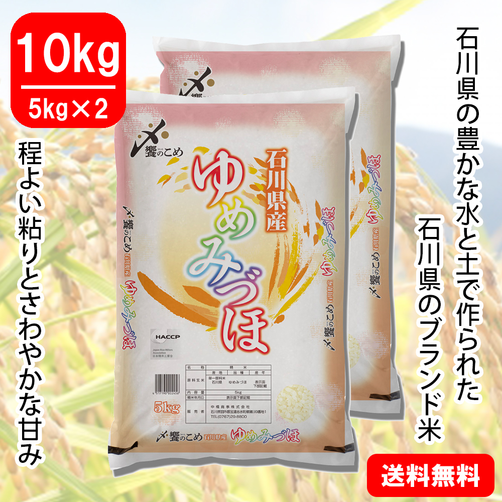 本物 令和6年産】石川県産[ゆめみづほ] 10kg(5kg×2)|あえのショップ 米・雑穀・粉類