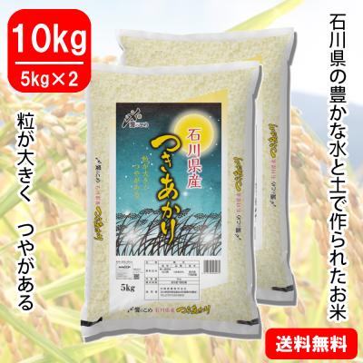 【令和6年産】石川県産[つきあかり]　10kg(5kg×2)