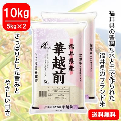 【令和6年産】福井県産[華越前]　10kg(5kg×2)