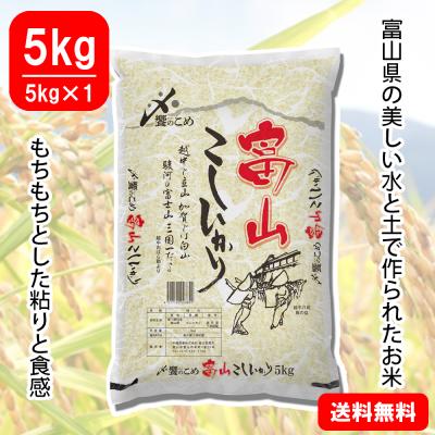 【令和6年産】富山県産[こしひかり]　5kg