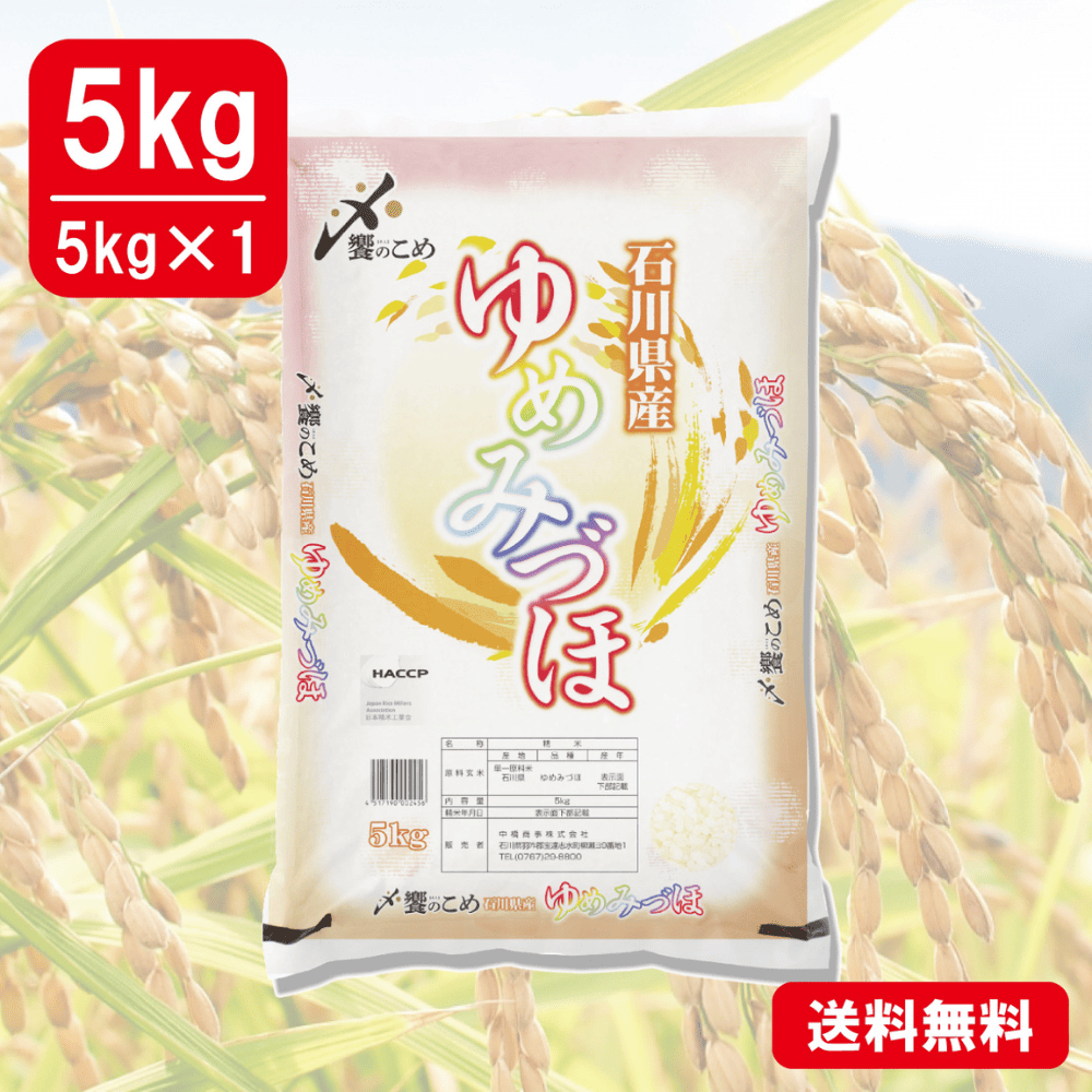 令和8年産 新米】石川県産[ゆめみづほ] 5kg お米|中橋商事株式会社