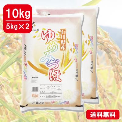 新米【令和7年産】石川県産[ゆめみづほ]　10kg(5kg×2)