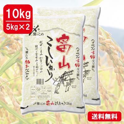 【令和6年産】富山県産[こしひかり]　10kg(5kg×2)