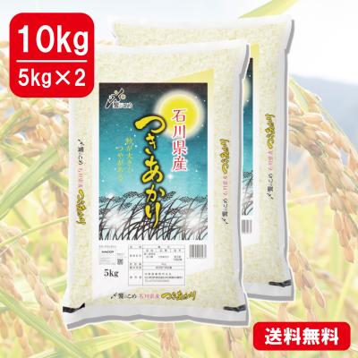 新米【令和7年産】石川県産[つきあかり]　10kg(5kg×2)