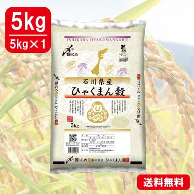 【令和6年産】石川県産[ひゃくまん穀]　5kg