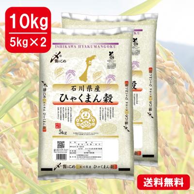 【令和6年産】石川県産[ひゃくまん穀]　10kg(5kg×2)