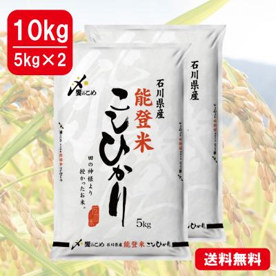 【令和6年産】能登米[こしひかり]　10kg(5kg×2)