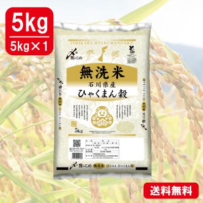 【令和6年産】無洗米 石川県産[ひゃくまん穀]　5kg