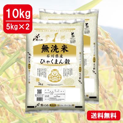 【令和6年産】 無洗米 石川県産[ひゃくまん穀]　10kg(5kg×2)