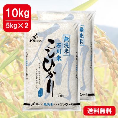 【令和6年産】 無洗米 石川県産[こしひかり]　10kg(5kg×2)