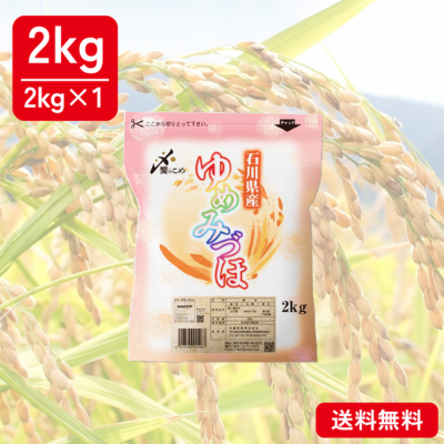 石川県産[ゆめみづほ]　2kg　お米