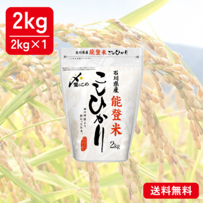 【令和8年産 新米】能登米[こしひかり]　2kg　お米　コシヒカリ