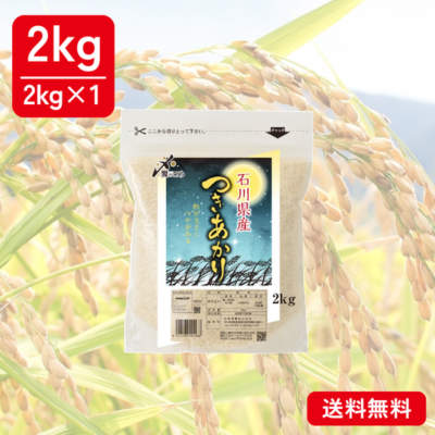 【令和8年産 新米】石川県産[つきあかり]　2kg　お米