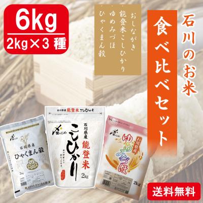 【令和6年産】食べ比べ6kgセット(こしひかり、ひゃくまん穀、ゆめみづほ)