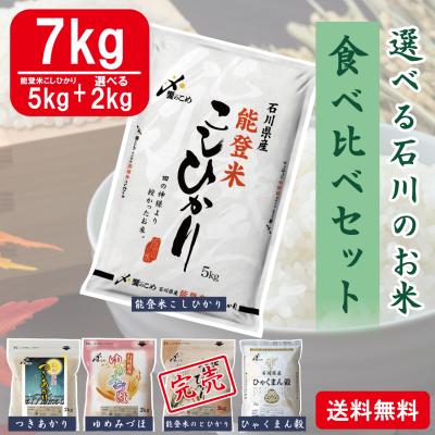 【令和6年産】能登米[こしひかり]5kgと選べるお米食べ比べ7kgセット