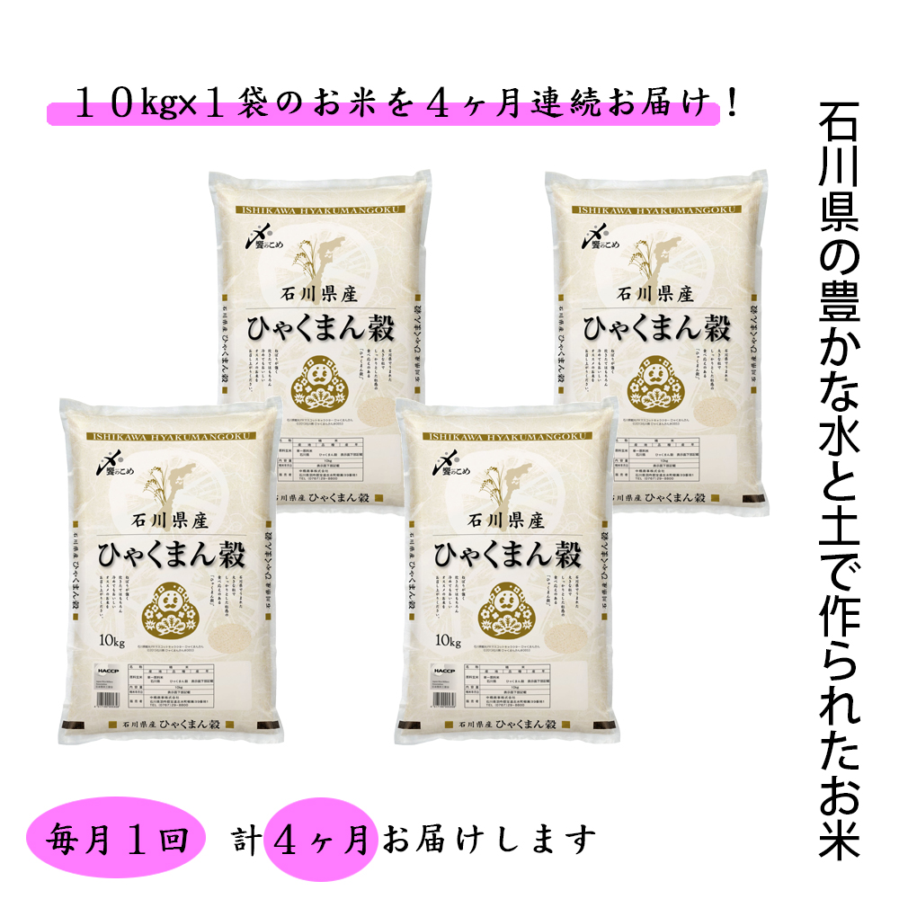 10kg×1袋・4ヶ月連続お届け】石川県産[ひゃくまん穀]|あえのショップ COREZO店|COREZO(コレゾ)  これぞ北陸のいいモノ・いいコト発掘サイト