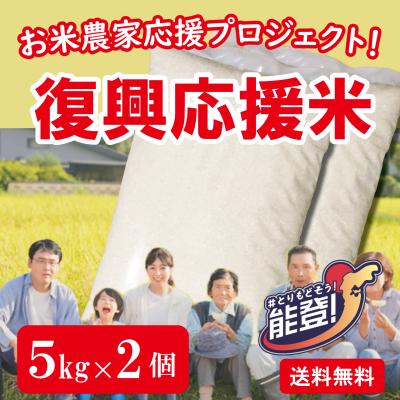 復興応援米　10kg(5kg×2)