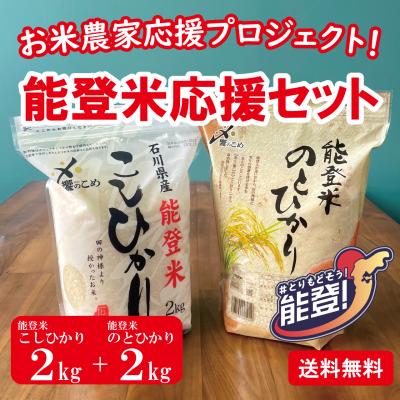 【令和6年産】能登米応援セット4kg(2kg+2kg)