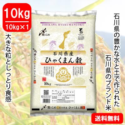 【令和5年産】石川県産[ひゃくまん穀]　10kg(10kg×1袋)