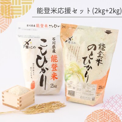 能登米応援セット4kg(2kg+2kg)