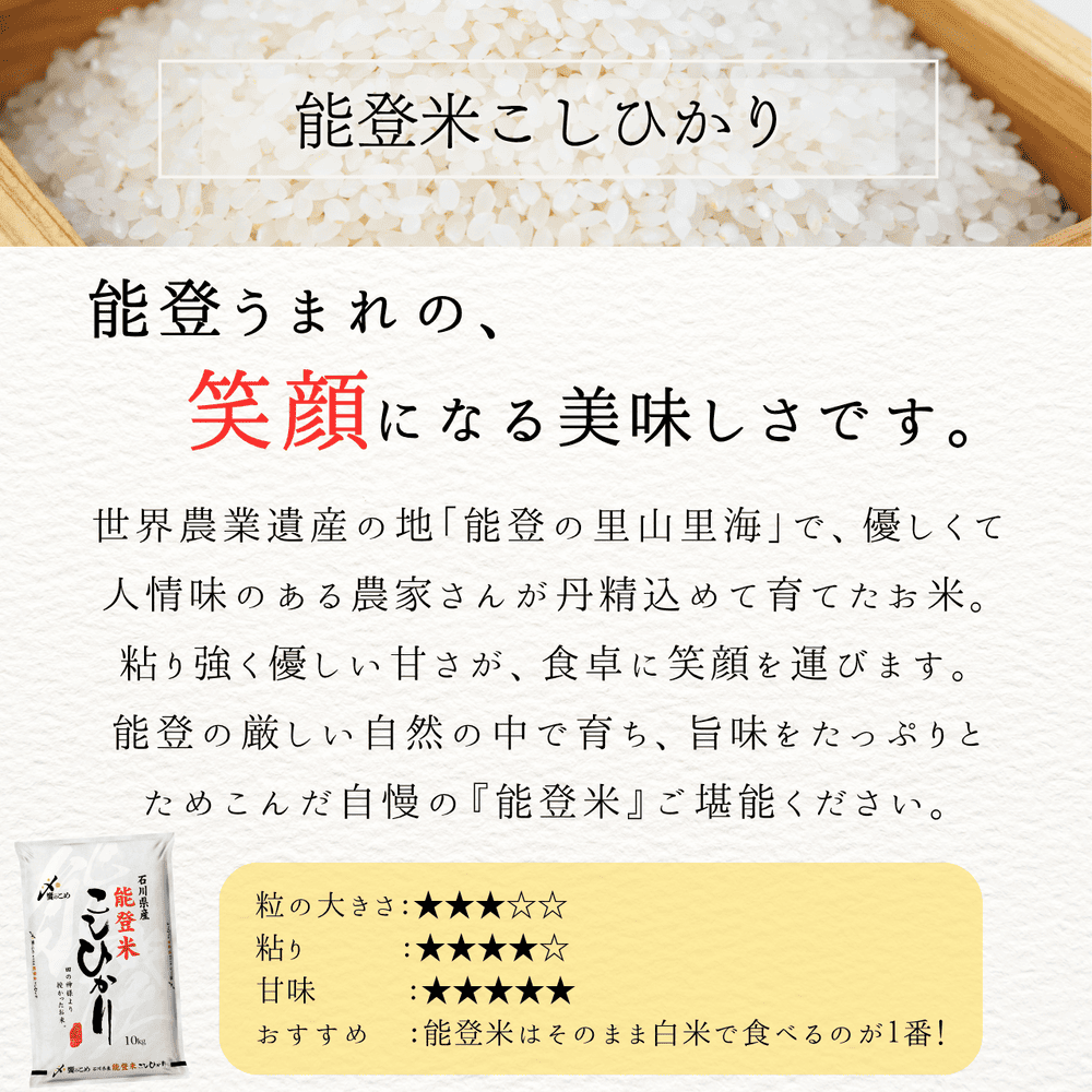 能登米コシヒカリ②