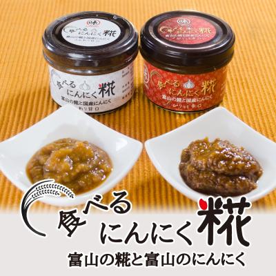 食べるにんにく糀2種セット