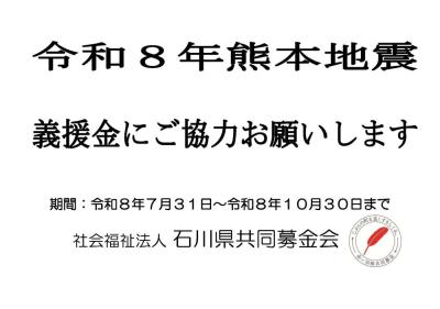 令和8年熊本地震義援金