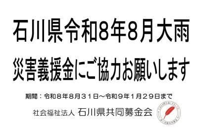 石川県令和8年8月大雨災害義援金