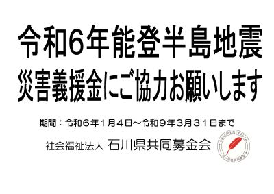 石川県令和6年能登半島地震災害義援金