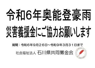 石川県令和6年奥能登豪雨災害義援金