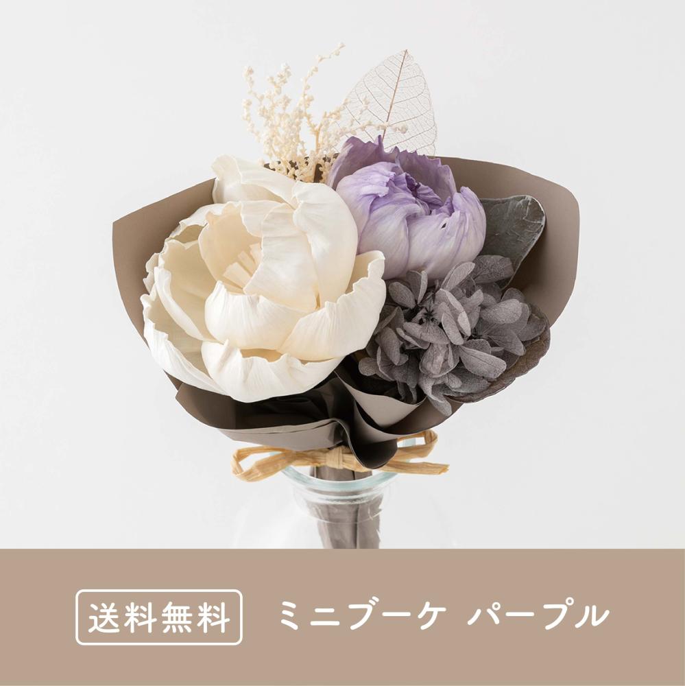 ミニブーケ パープル|APLUS|COREZO(コレゾ) これぞ北陸のいいモノ
