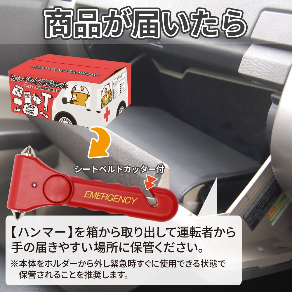 緊急脱出ハンマーはドライバーの手が届く場所に保管することをお勧めします。