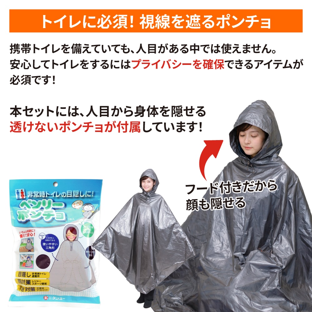 トイレに必須!視線を遮るポンチョ付属