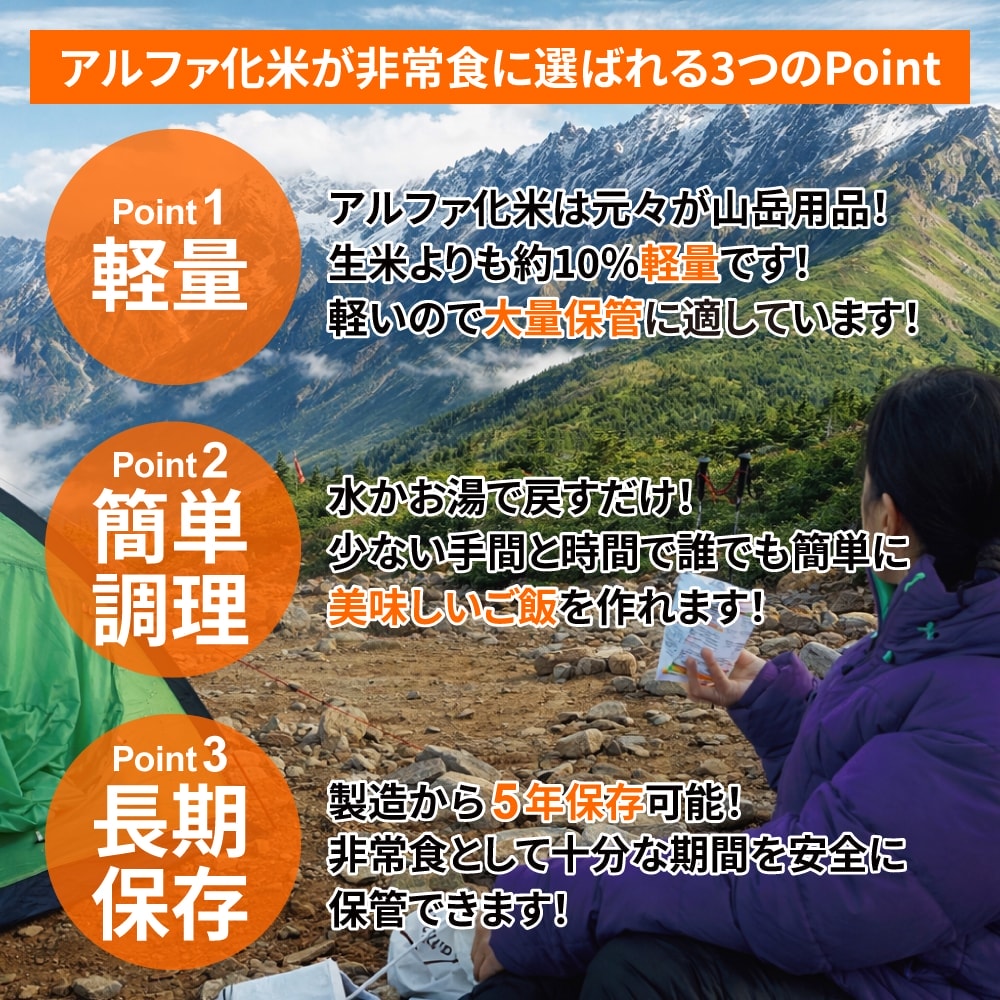 アルファ化米が非常食に選ばれる3つのPoint