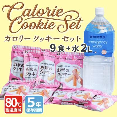 アウトレット価格【5年保存】80℃対応 カロリークッキーセット(9食+保存水2L×1本)