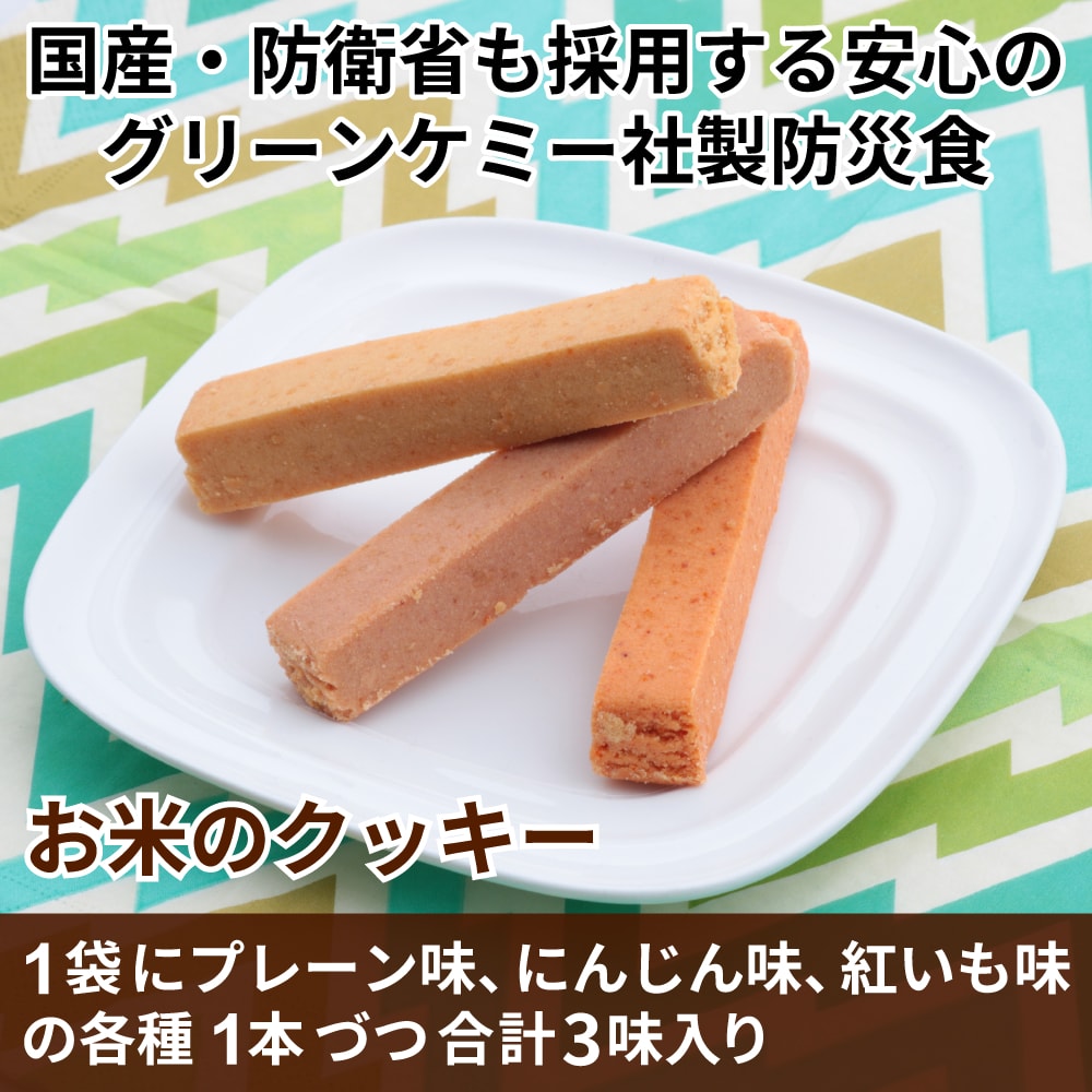 防衛省・自衛隊に納入される品質!株式会社グリーンケミー製「お米のクッキー」