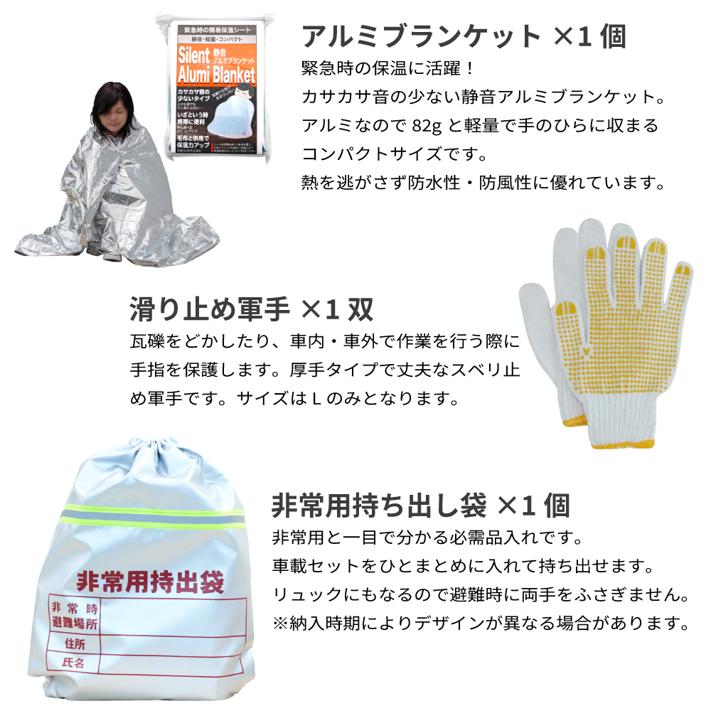 静音アルミブランケット、滑り止め軍手、非常用持ち出し袋