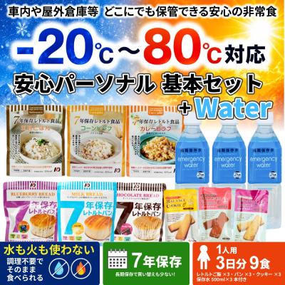 安心パーソナル基本セット+Water【防衛省採用】