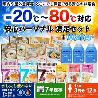 安心パーソナル満足セット+Water【防衛省採用】