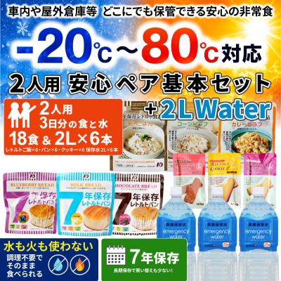 安心ペア基本セット+2LWater【防衛省採用】