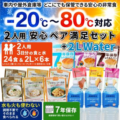 安心ペア満足セット+2LWater【防衛省採用】
